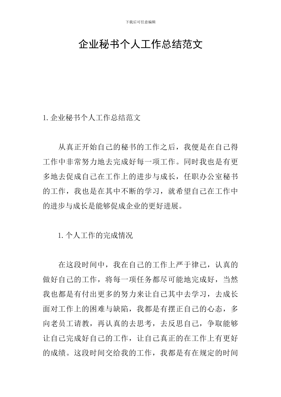 企业秘书个人工作总结范文_第1页