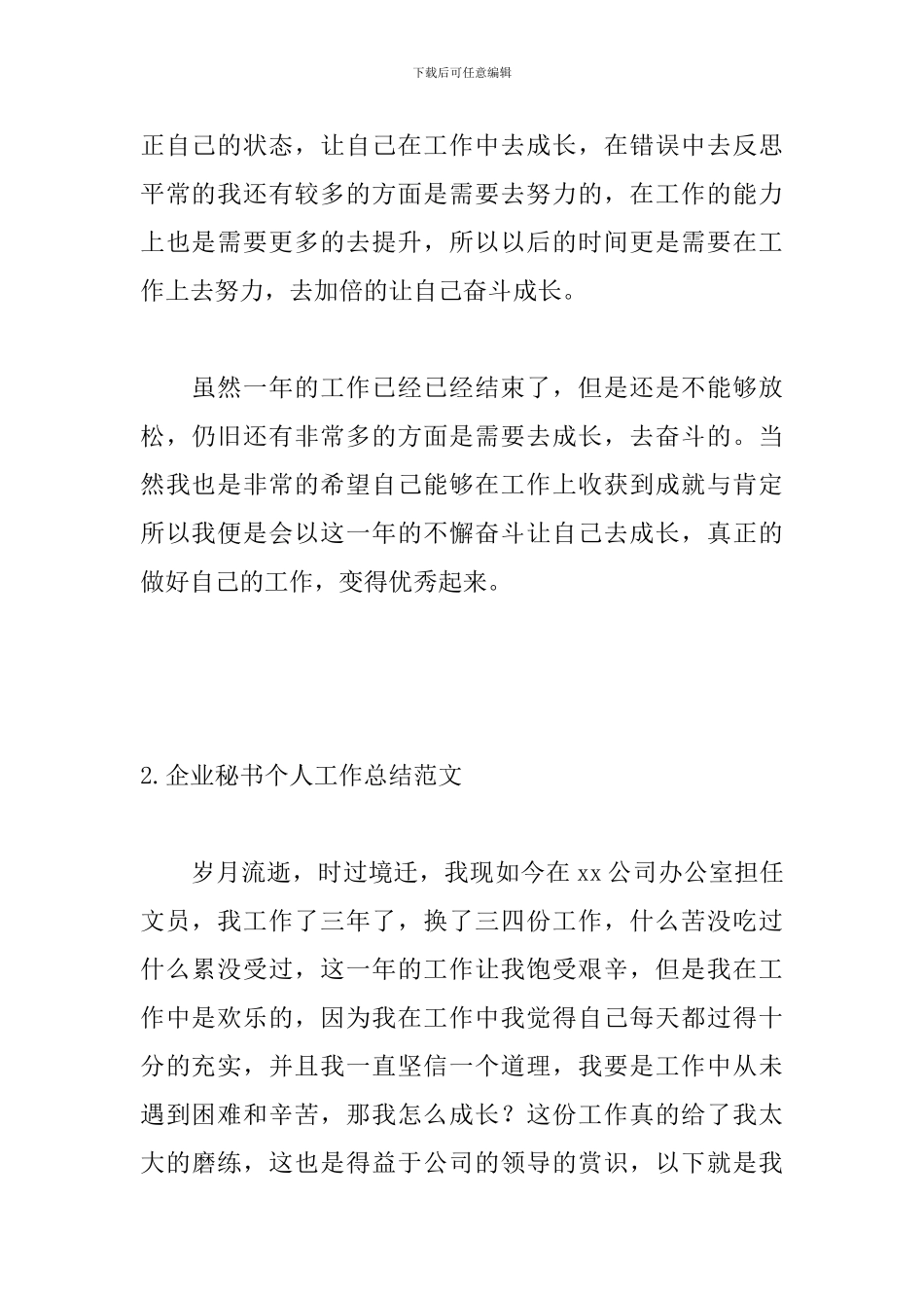 企业秘书个人工作总结范文_第3页