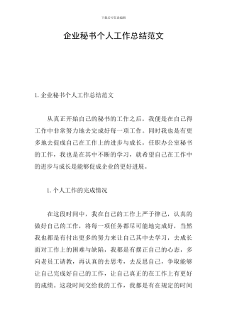 企业秘书个人工作总结范文