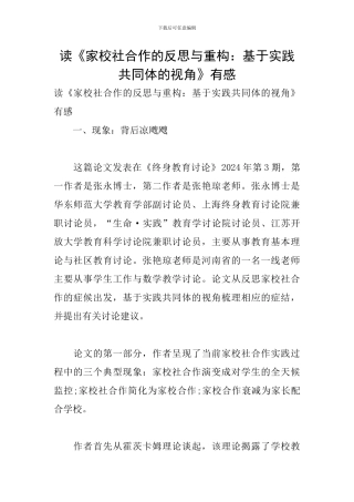 读《家校社合作的反思与重构：基于实践共同体的视角》有感
