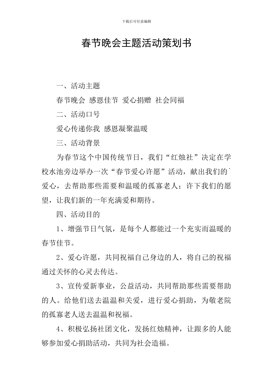 春节晚会主题活动策划书_第1页