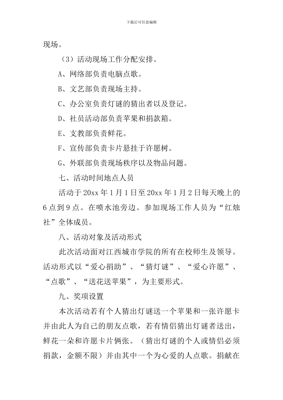 春节晚会主题活动策划书_第3页