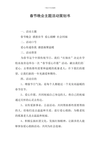 春节晚会主题活动策划书