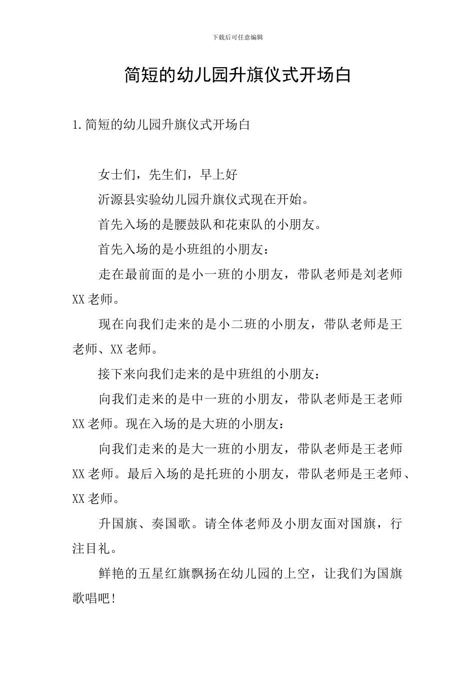 简短的幼儿园升旗仪式开场白_第1页