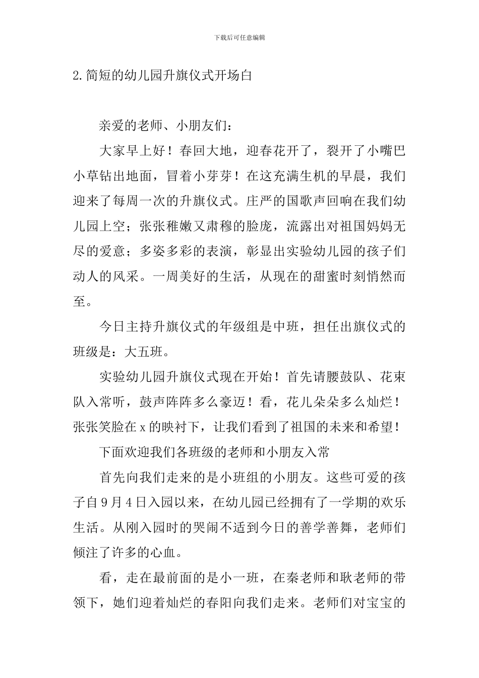 简短的幼儿园升旗仪式开场白_第2页