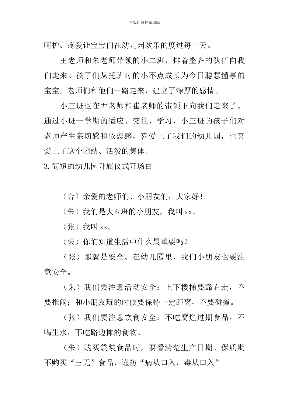 简短的幼儿园升旗仪式开场白_第3页