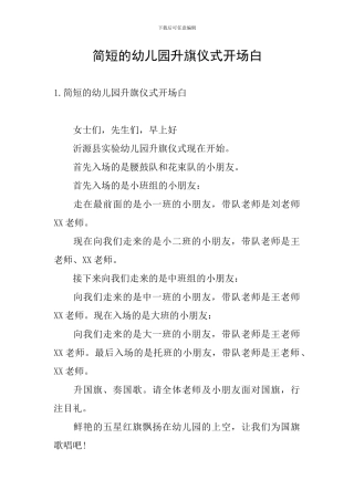 简短的幼儿园升旗仪式开场白