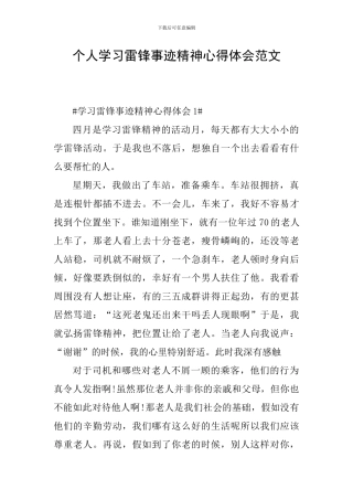 个人学习雷锋事迹精神心得体会范文