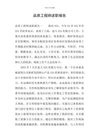 品质工程师述职报告