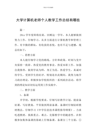 大学计算机教师个人教学工作总结有哪些