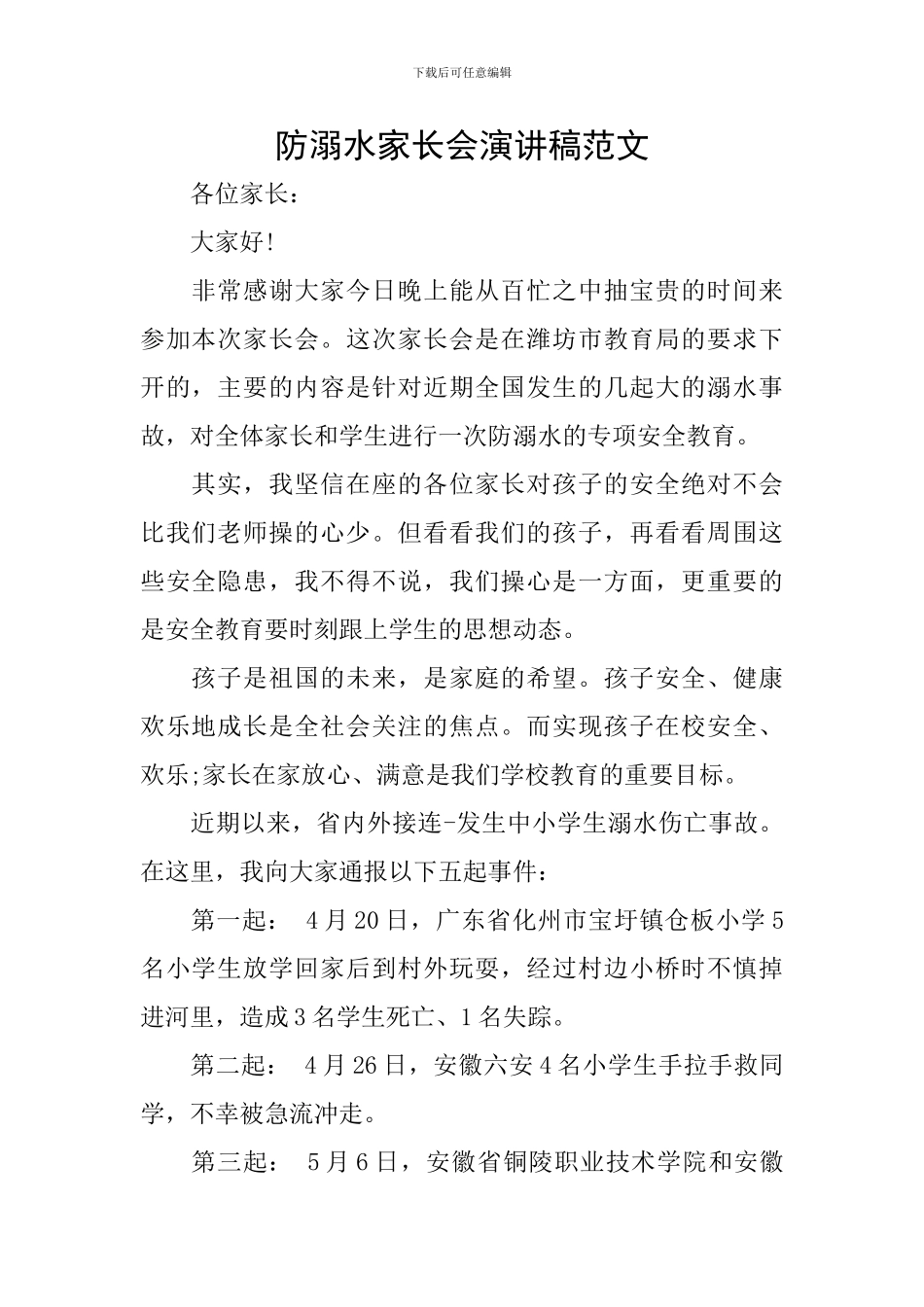 防溺水家长会演讲稿范文_第1页