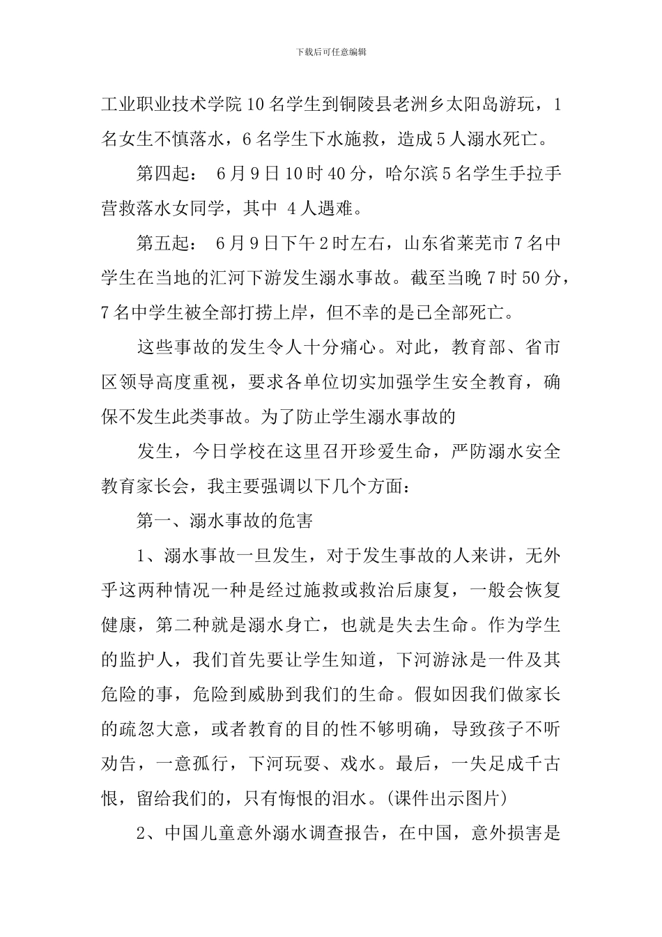 防溺水家长会演讲稿范文_第2页