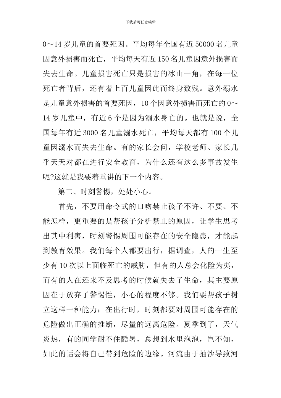 防溺水家长会演讲稿范文_第3页