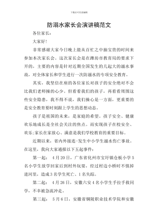 防溺水家长会演讲稿范文