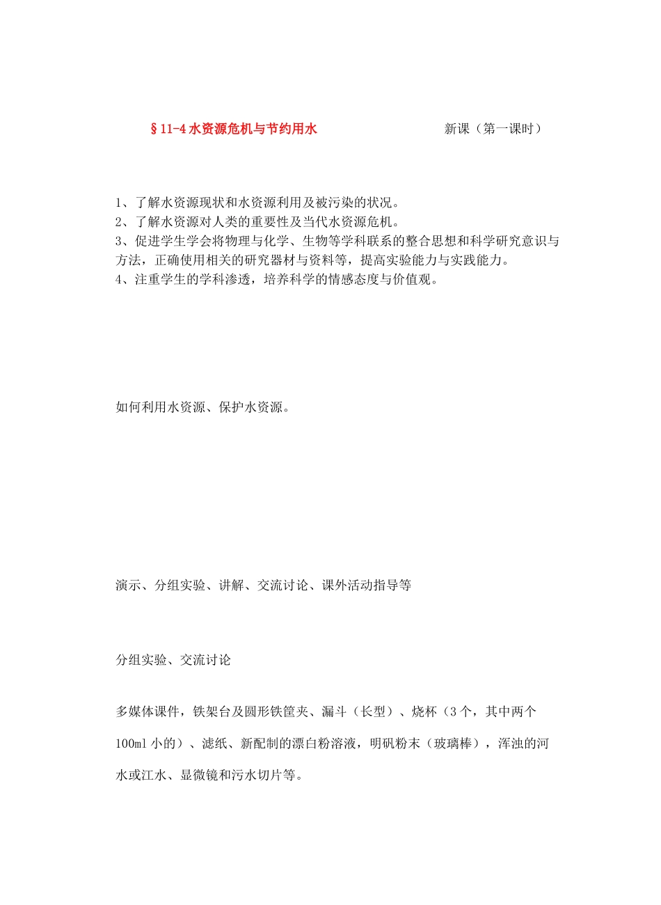 九年级物理九年级物理从水之旅谈起&11.4水资源危机与节约用水 （第一课时）教案全国通用教案全国通用_第1页