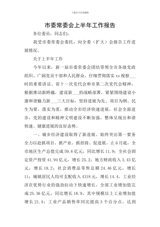 市委常委会上半年工作报告