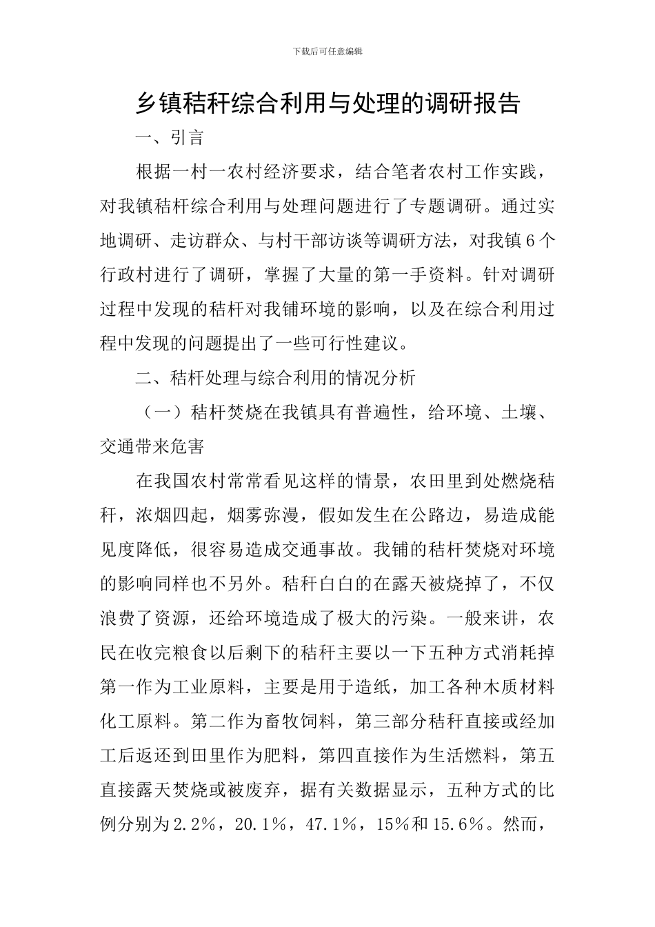 乡镇秸秆综合利用与处理的调研报告_第1页