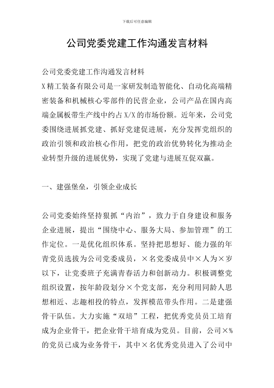 公司党委党建工作交流发言材料_第1页