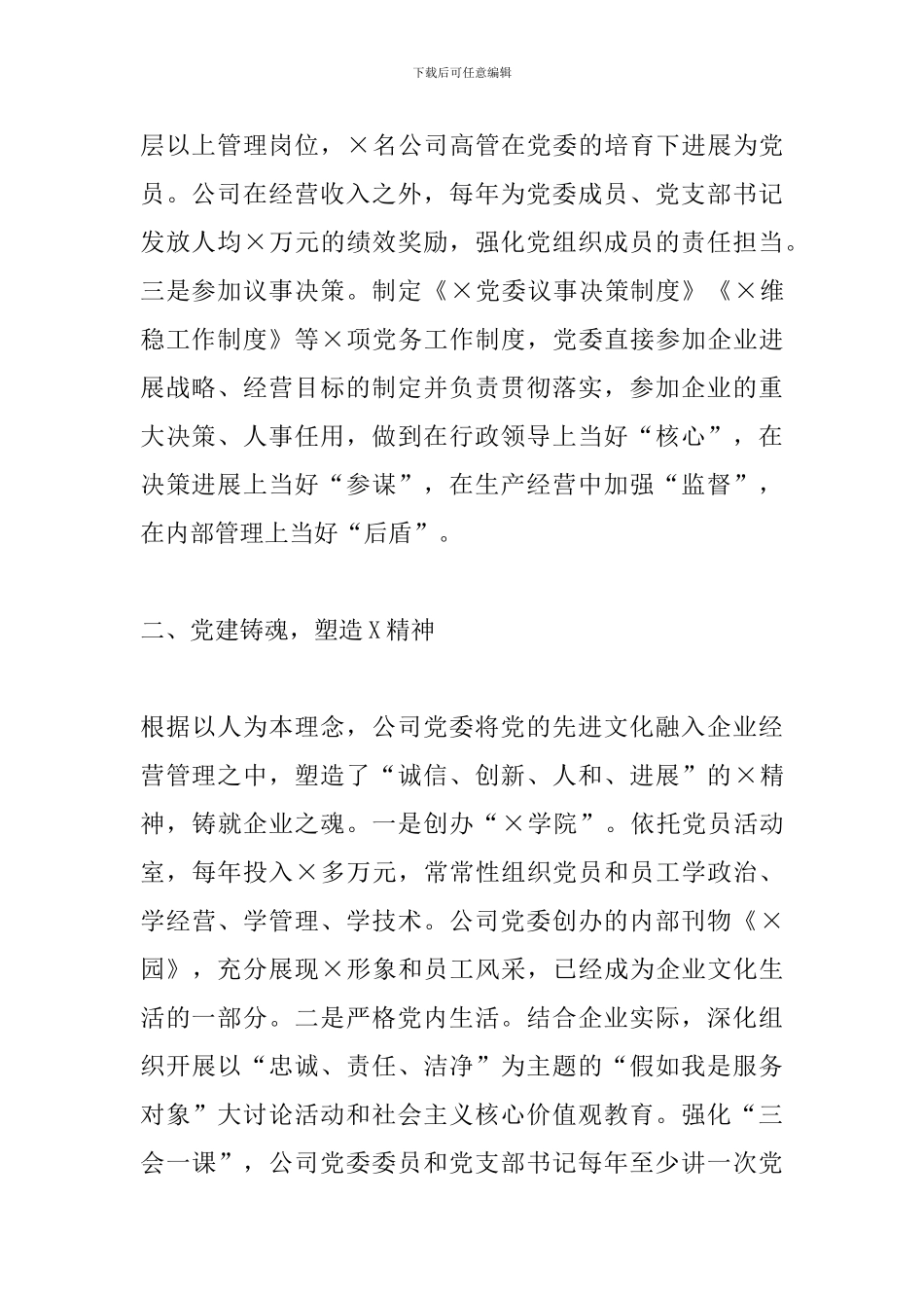 公司党委党建工作交流发言材料_第2页