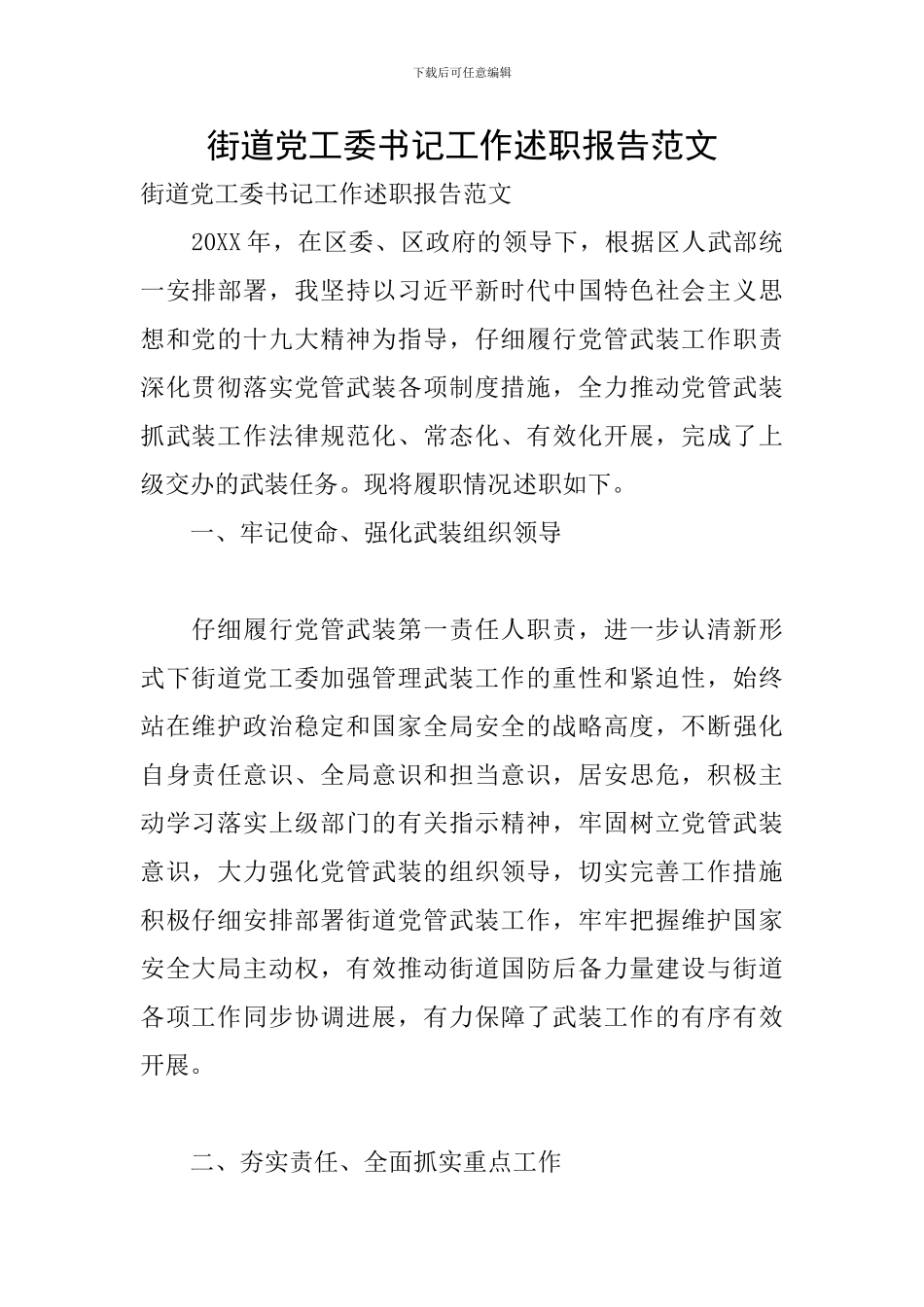 街道党工委书记工作述职报告范文_第1页