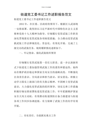 街道党工委书记工作述职报告范文