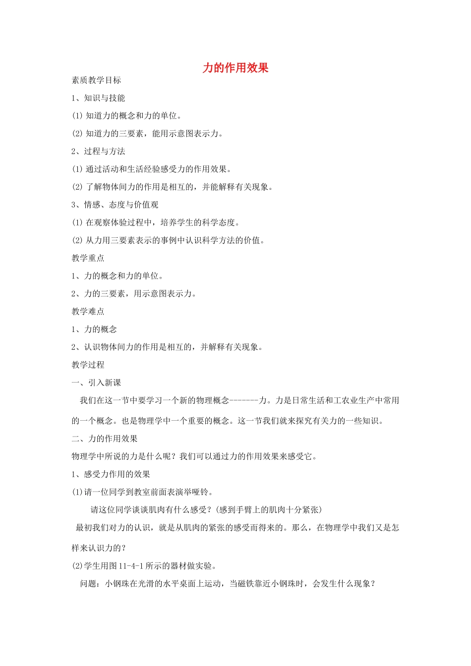 九年级物理 力的作用效果教案人教版_第1页