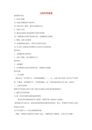 九年级物理 力的作用效果教案人教版