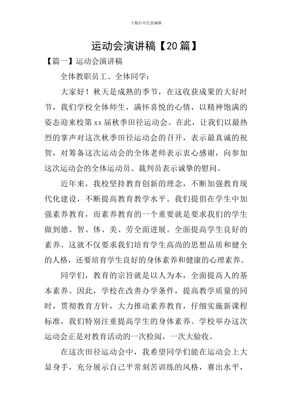 运动会演讲稿【20篇】_第1页