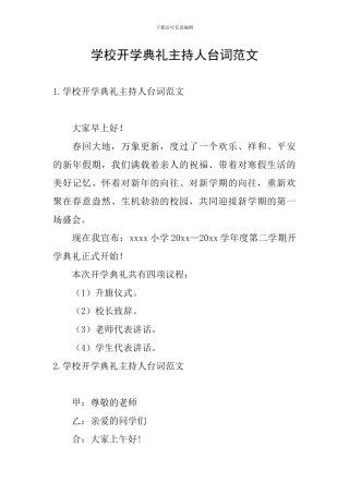 学校开学典礼主持人台词范文