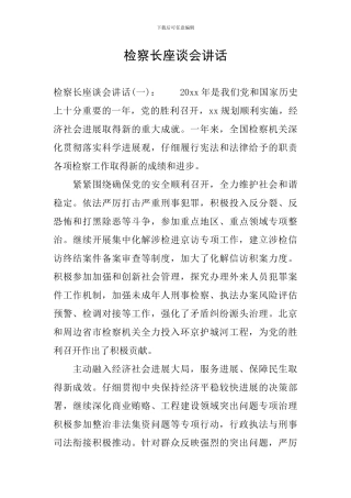 检察长座谈会讲话