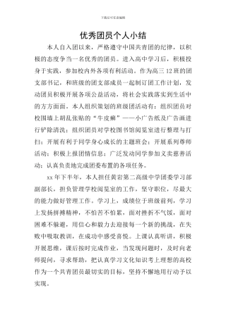 优秀团员个人小结