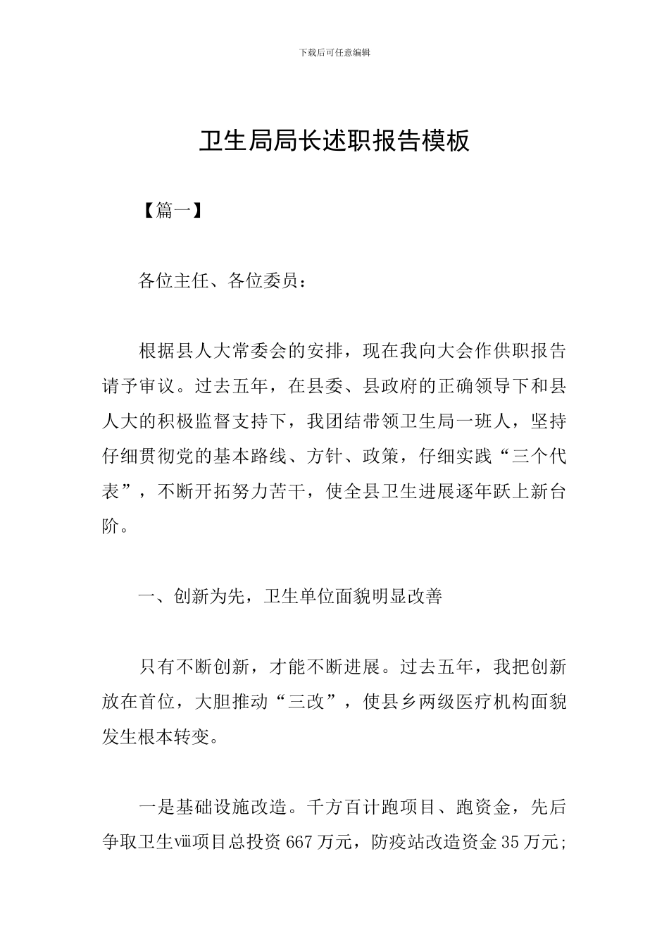 卫生局局长述职报告模板_第1页