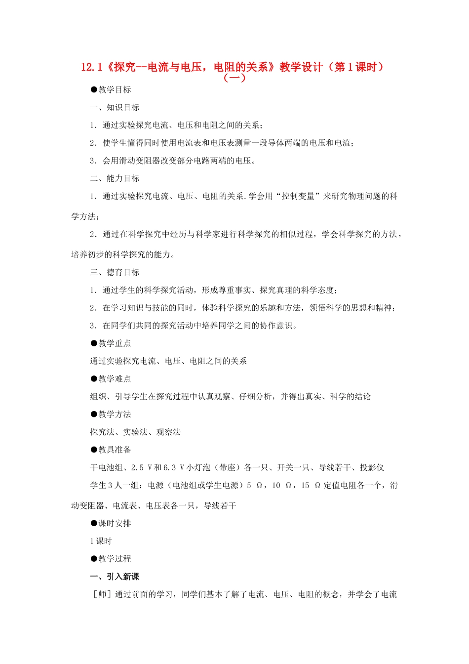 九年级物理全册 12.1《探究--电流与电压、电阻的关系》教学设计（第1课时）（一） 北师大版_第1页
