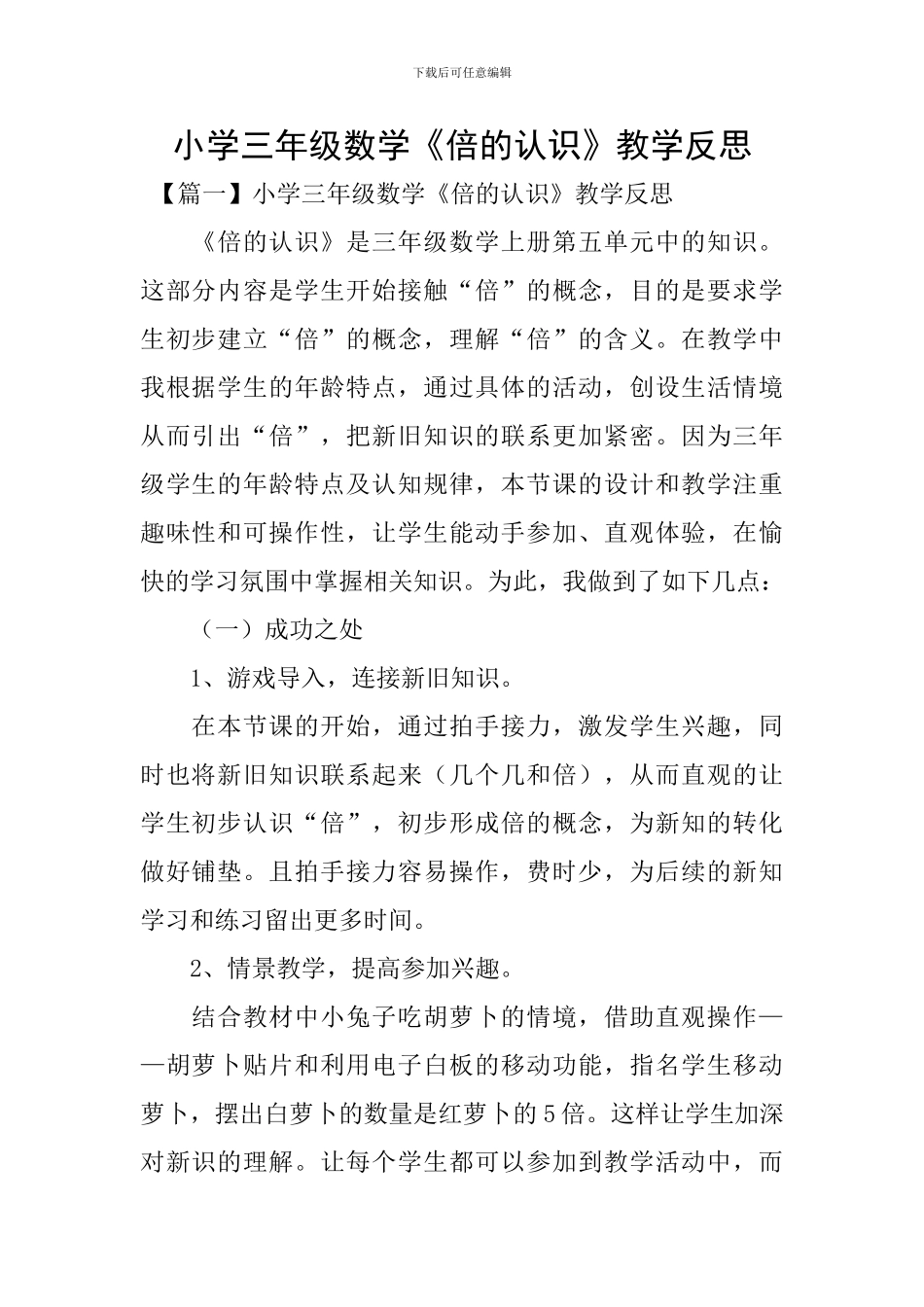 小学三年级数学《倍的认识》教学反思_第1页