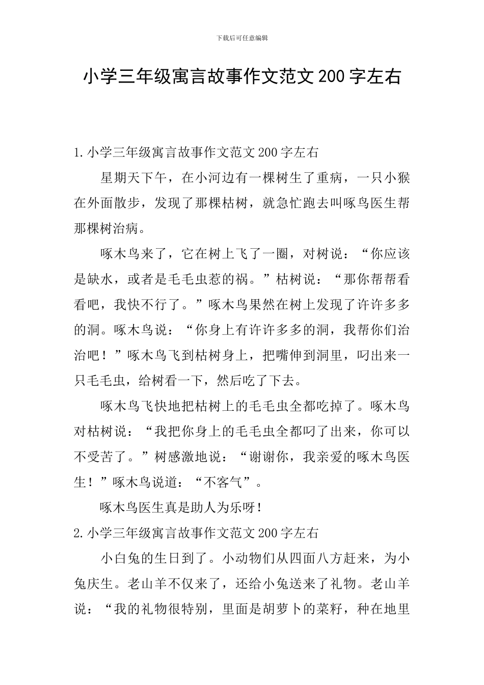 小学三年级寓言故事作文范文200字左右_第1页