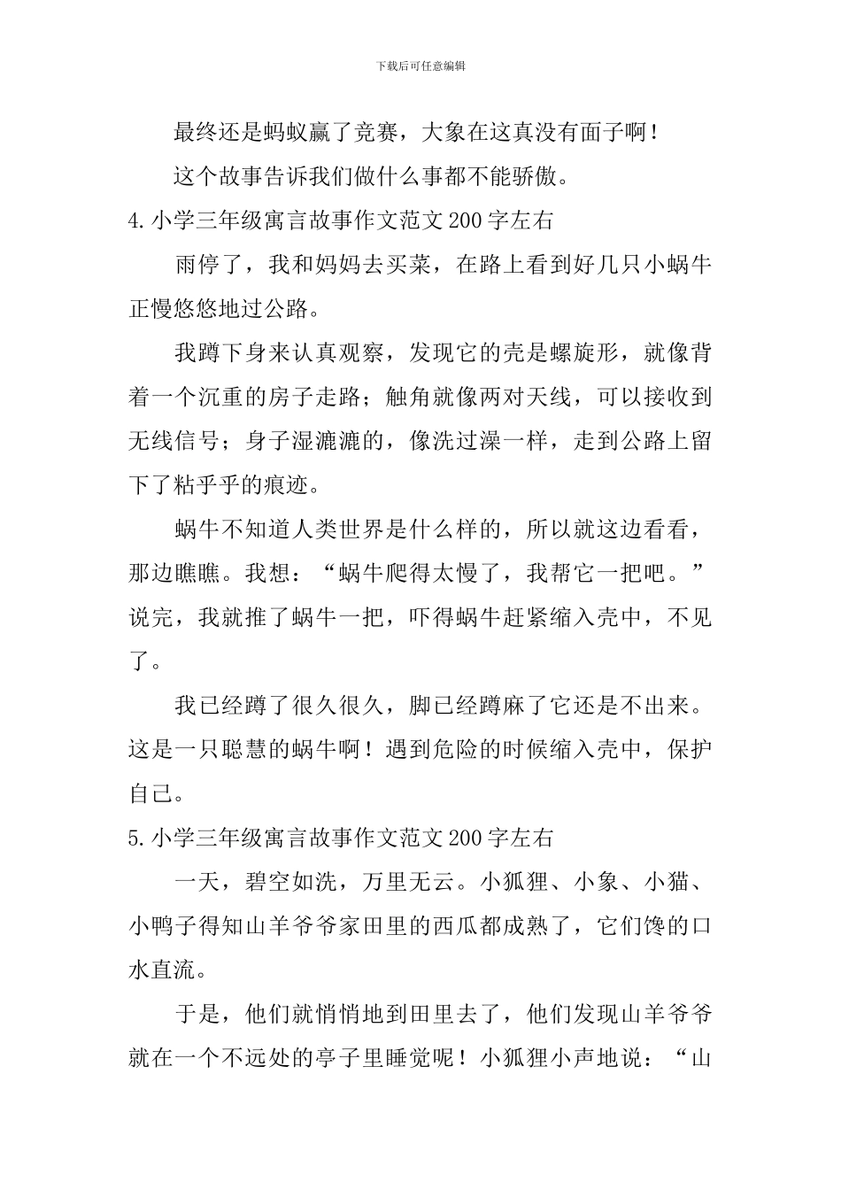 小学三年级寓言故事作文范文200字左右_第3页