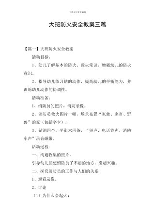 大班防火安全教案三篇