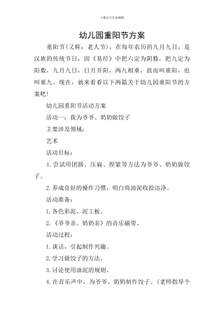 幼儿园重阳节方案