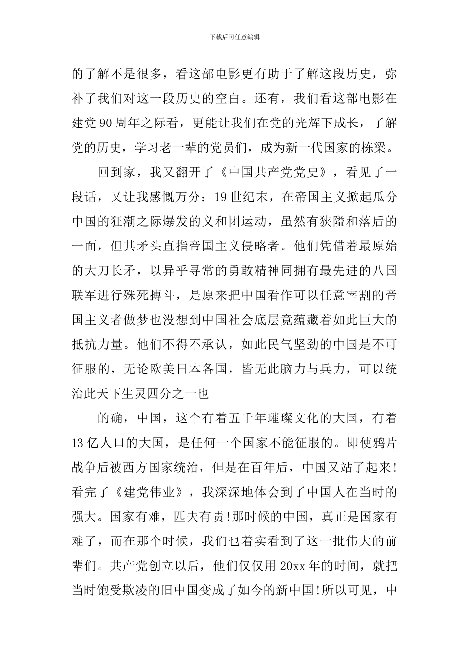 看建党伟业心得体会怎么写_第2页