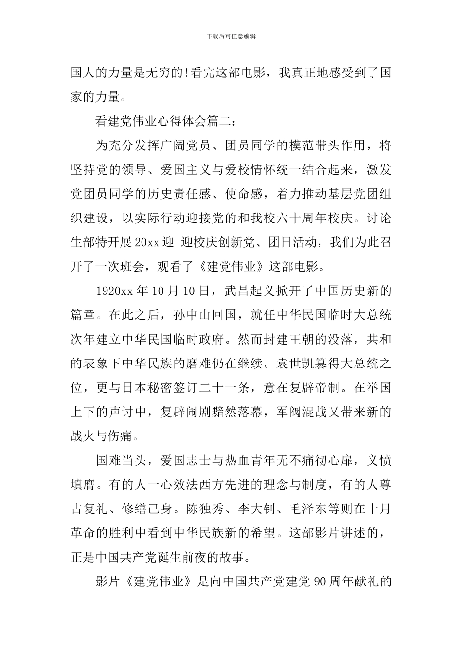 看建党伟业心得体会怎么写_第3页