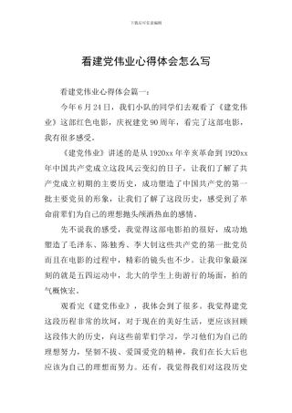 看建党伟业心得体会怎么写