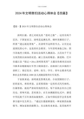 2024年文明祭扫活动心得体会