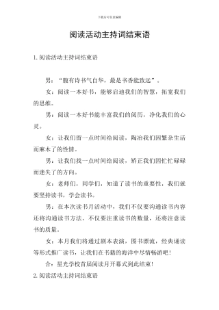 阅读活动主持词结束语