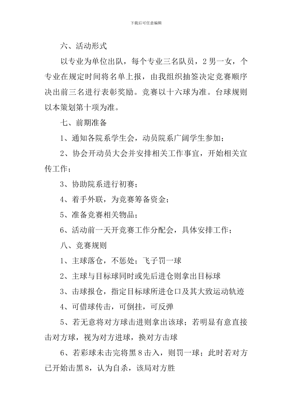 台球比赛活动方案范文3篇_第2页