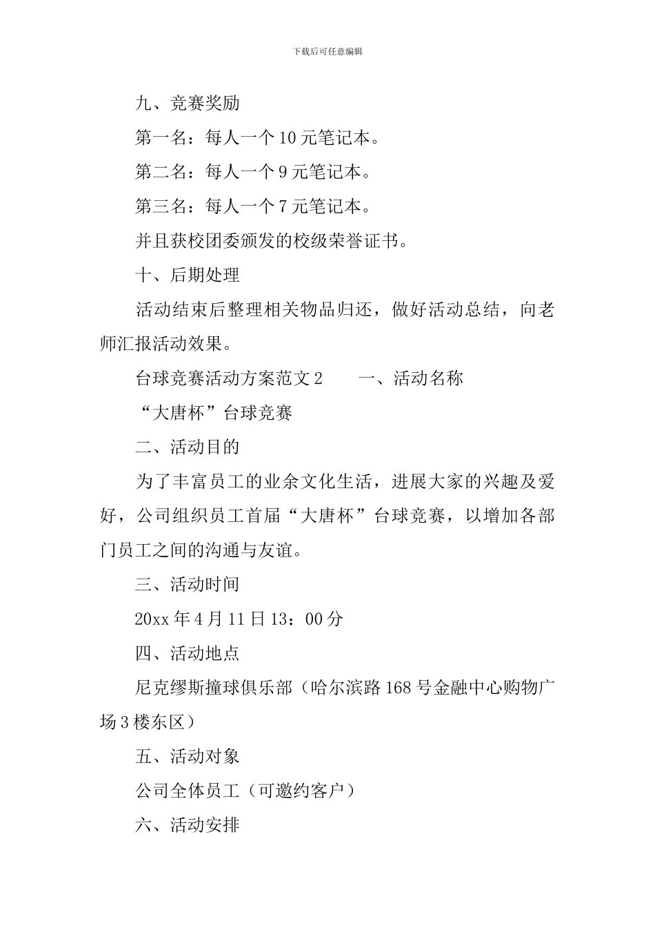 台球比赛活动方案范文3篇_第3页