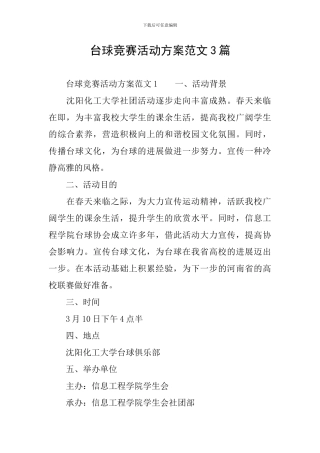 台球比赛活动方案范文3篇