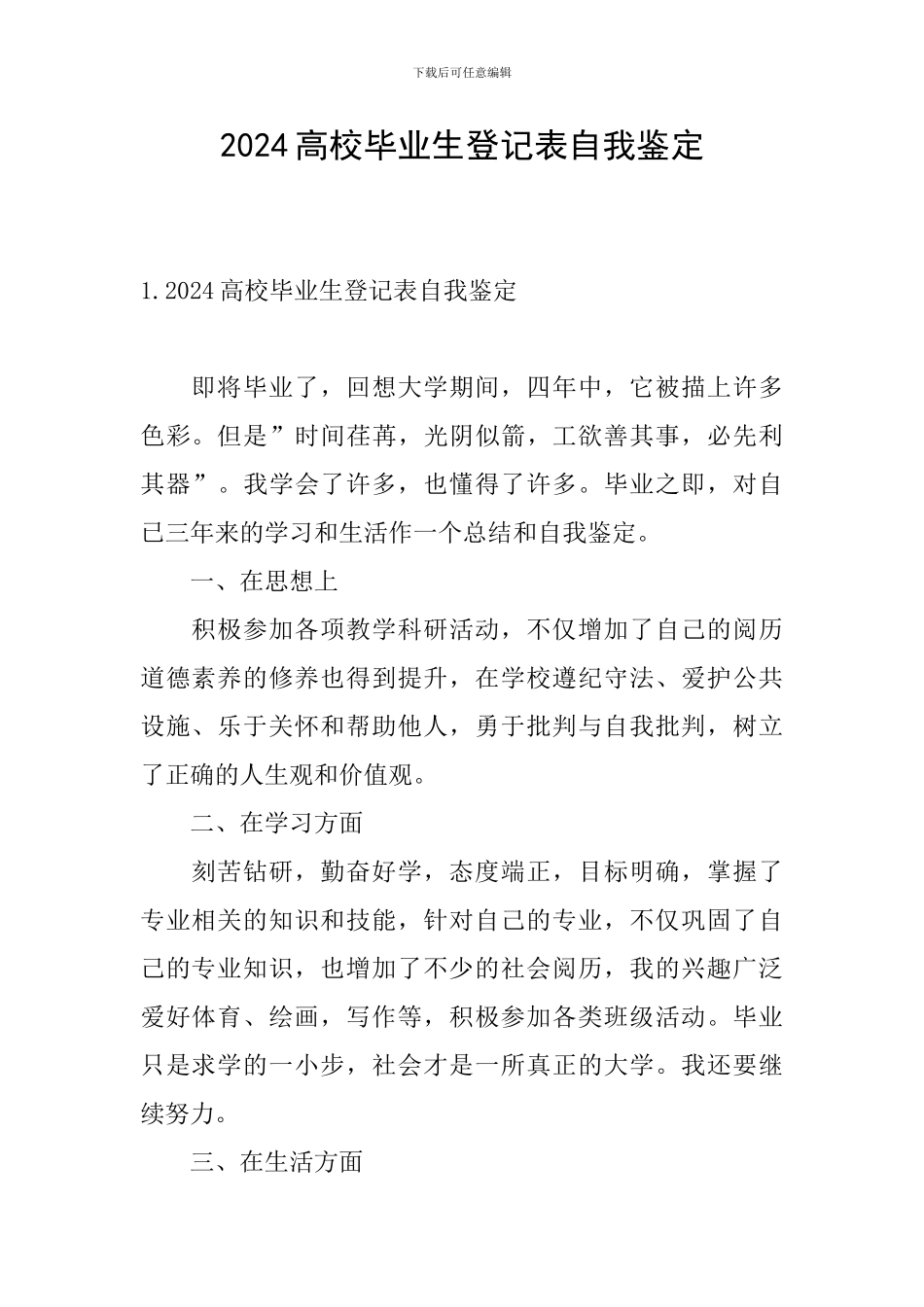 2024高校毕业生登记表自我鉴定_第1页