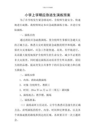 小学上学期应急逃生演练预案