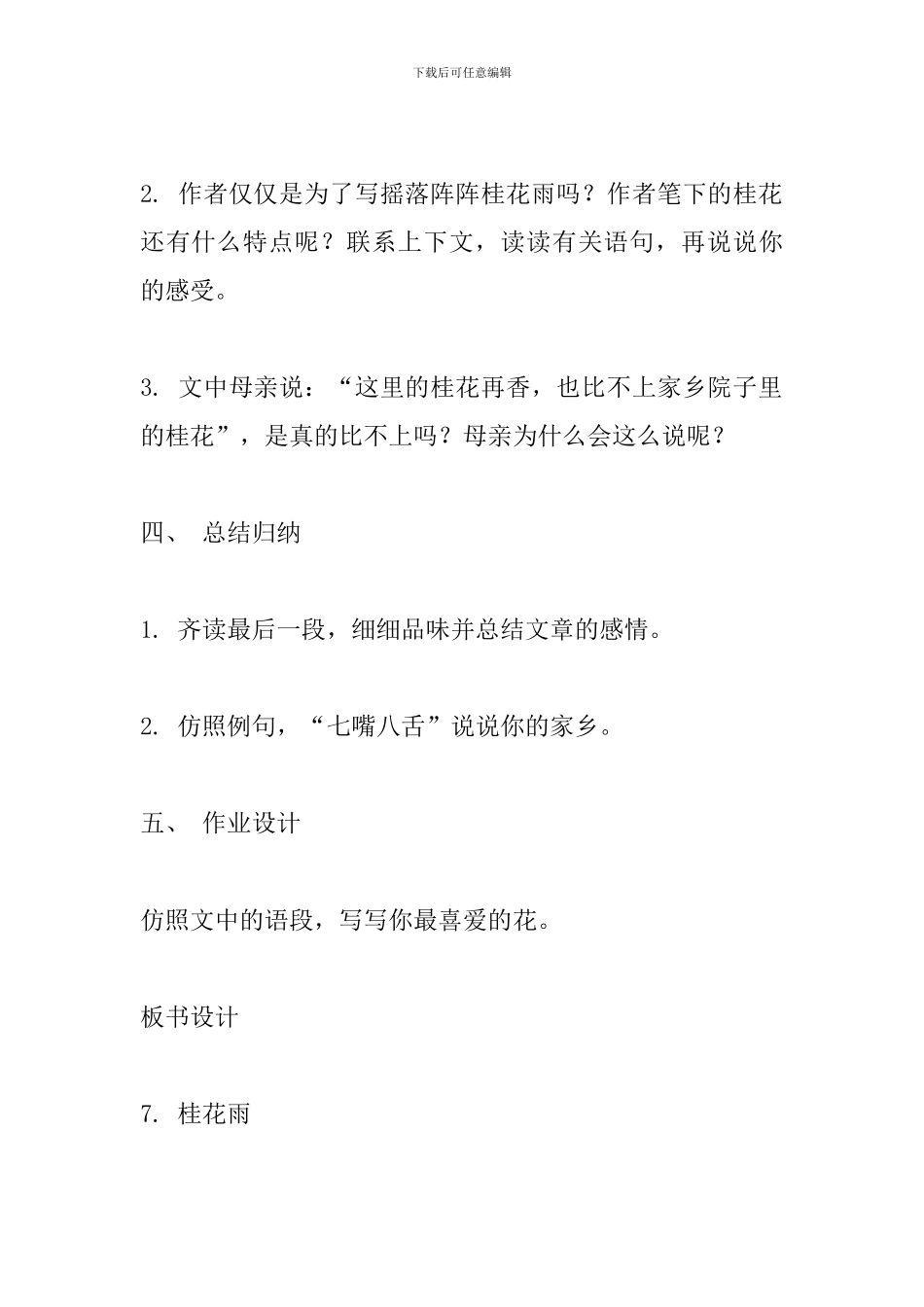 人教版五年级语文上册《桂花雨》教案_第3页