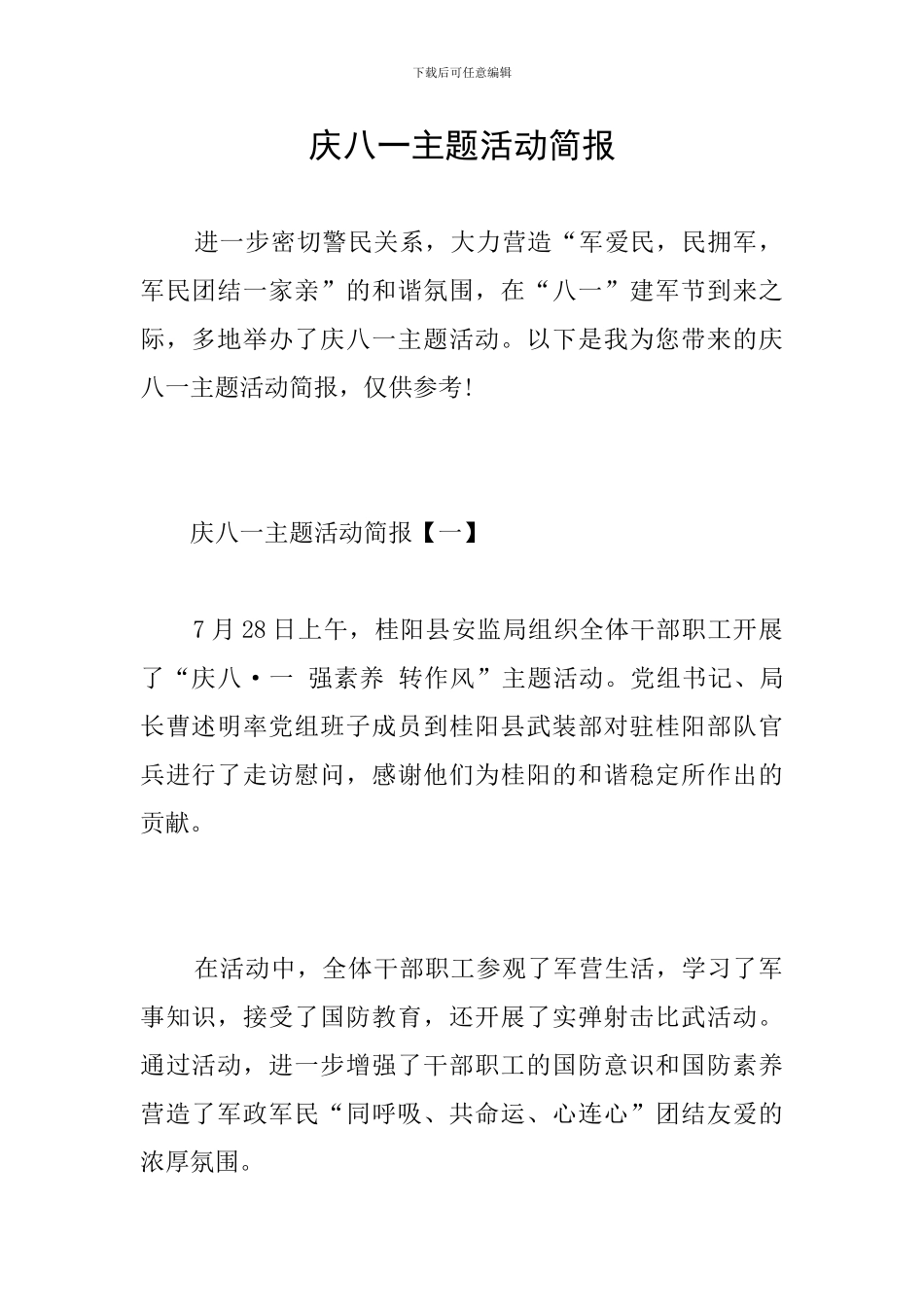 庆八一主题活动简报_第1页